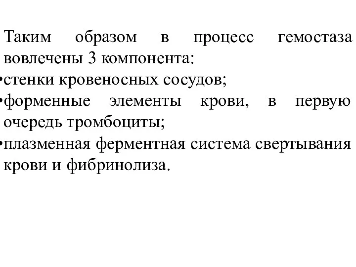 Таким образом в процесс гемостаза вовлечены 3 компонента: стенки кровеносных сосудов;