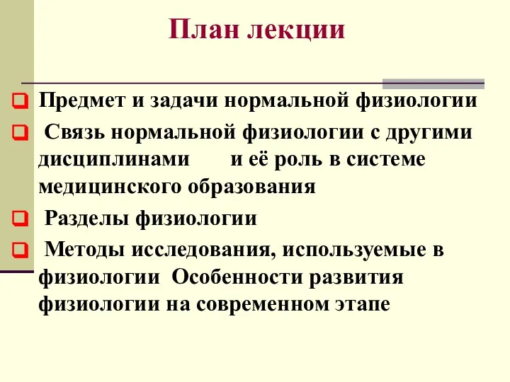 План лекции Предмет и задачи нормальной физиологии Связь нормальной физиологии с