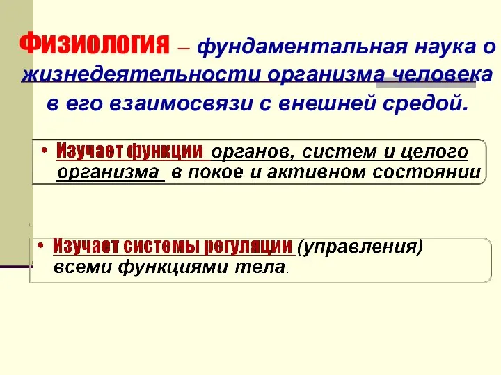 Физиология – фундаментальная наука о жизнедеятельности организма человека в его взаимосвязи с внешней средой.