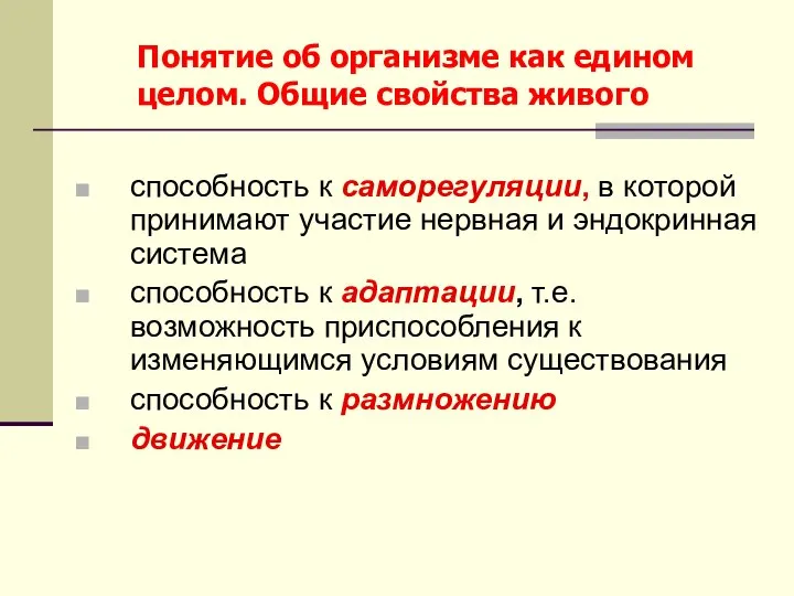 Понятие об организме как едином целом. Общие свойства живого способность к