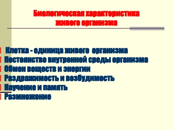 Биологическая характеристика живого организма Клетка - единица живого организма Постоянство внутренней