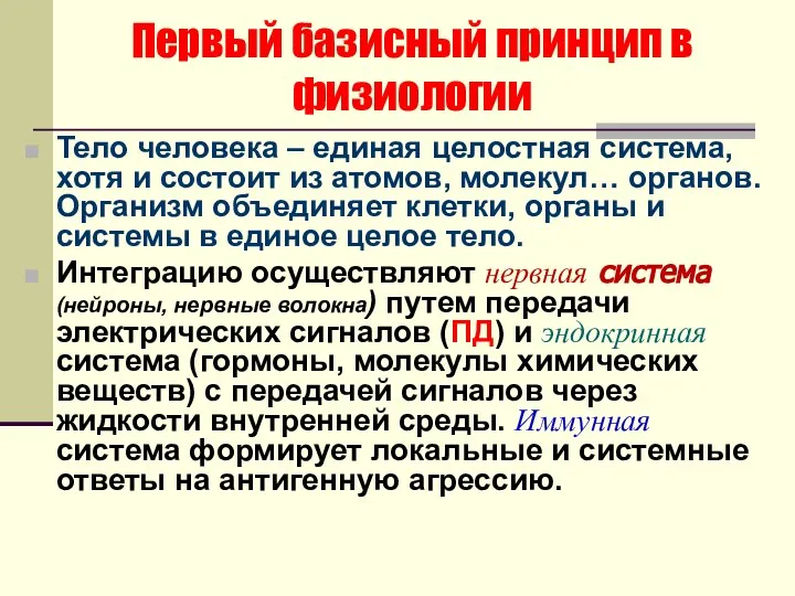 Первый базисный принцип в физиологии Тело человека – единая целостная система,