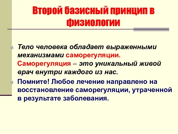 Второй базисный принцип в физиологии Тело человека обладает выраженными механизмами саморегуляции.