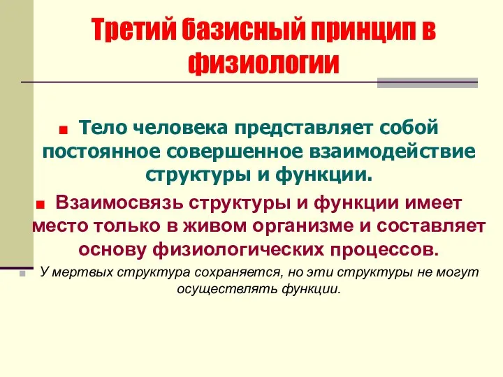 Третий базисный принцип в физиологии Тело человека представляет собой постоянное совершенное