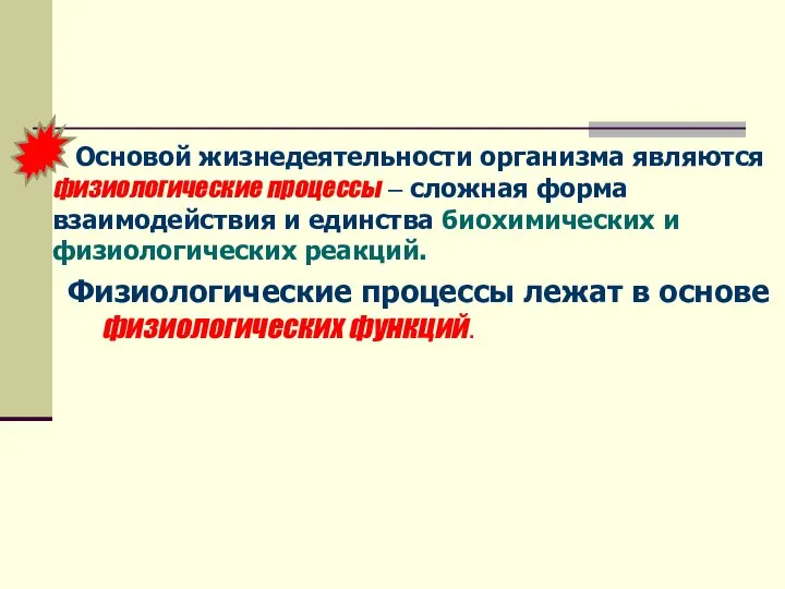 Основой жизнедеятельности организма являются физиологические процессы – сложная форма взаимодействия и