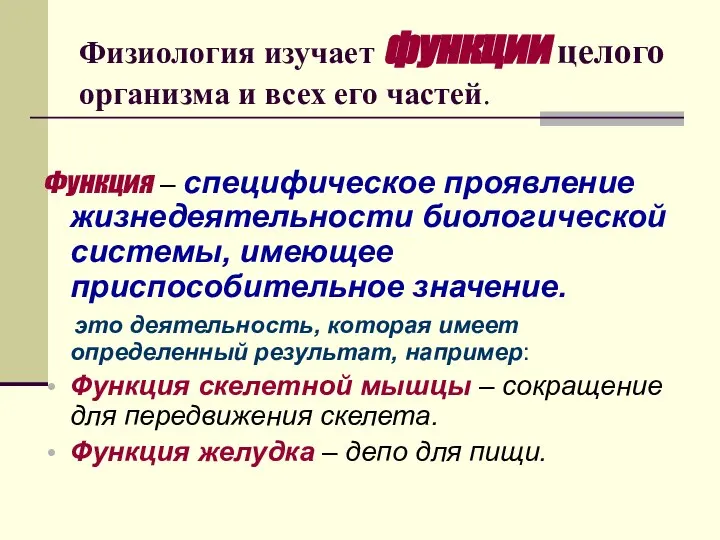 Физиология изучает функции целого организма и всех его частей. Функция –