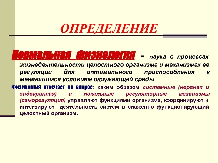 ОПРЕДЕЛЕНИЕ Нормальная физиология - наука о процессах жизнедеятельности целостного организма и