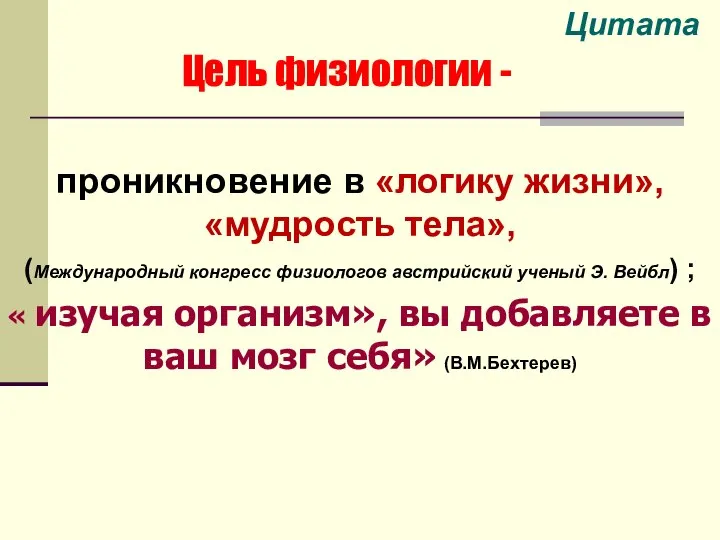 проникновение в «логику жизни», «мудрость тела», (Международный конгресс физиологов австрийский ученый