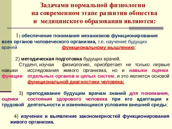 Задачами нормальной физиологии на современном этапе развития общества и медицинского образования