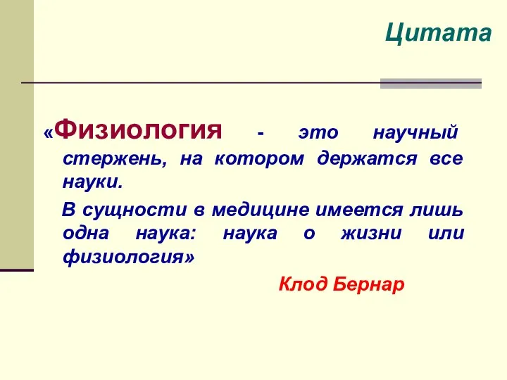 Цитата «Физиология - это научный стержень, на котором держатся все науки.