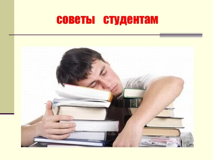 советы студентам