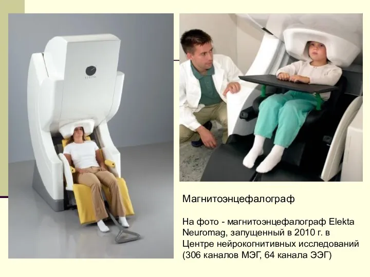 Магнитоэнцефалограф На фото - магнитоэнцефалограф Elekta Neuromag, запущенный в 2010 г.