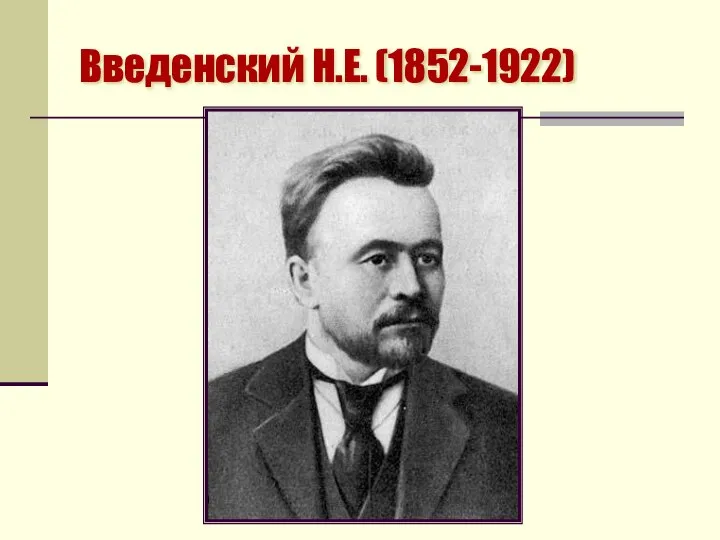 Введенский Н.Е. (1852-1922)