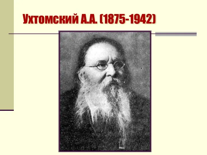 Ухтомский А.А. (1875-1942)