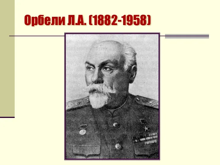 Орбели Л.А. (1882-1958)