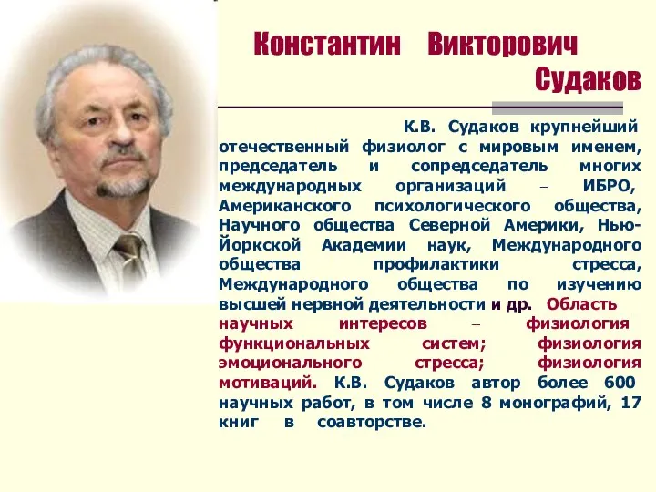 Константин Викторович Судаков К.В. Судаков крупнейший отечественный физиолог с мировым именем,
