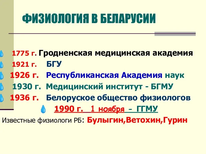 ФИЗИОЛОГИЯ В БЕЛАРУСИИ 1775 г. Гродненская медицинская академия 1921 г. БГУ