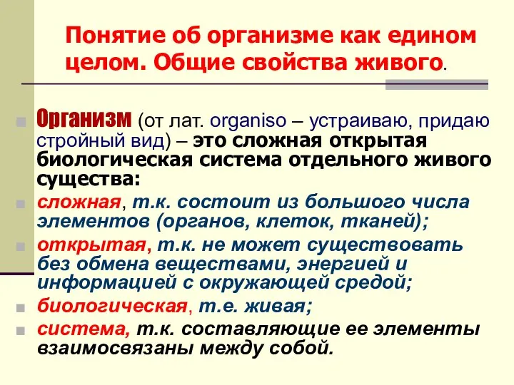 Понятие об организме как едином целом. Общие свойства живого. Организм (от