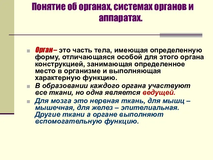 Понятие об органах, системах органов и аппаратах. Орган – это часть