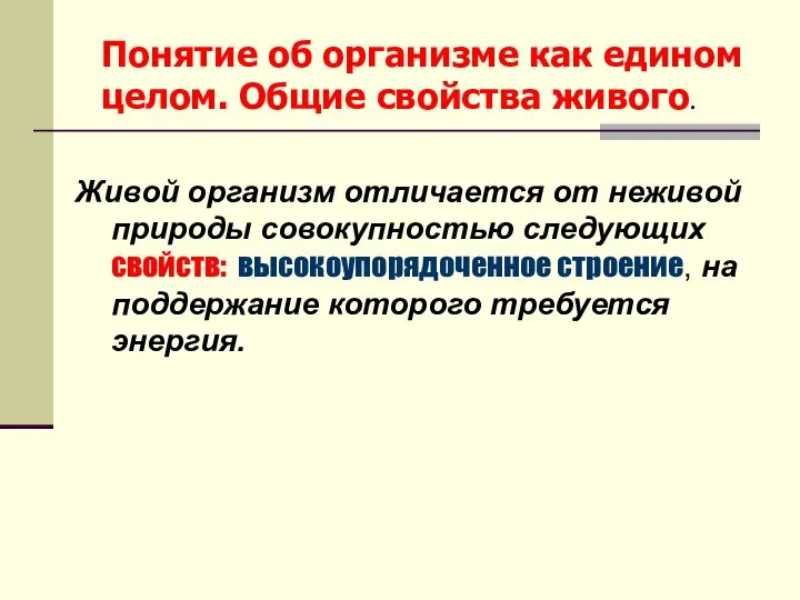 Понятие об организме как едином целом. Общие свойства живого. Живой организм