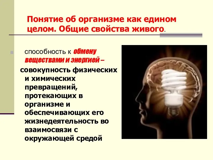 Понятие об организме как едином целом. Общие свойства живого. способность к