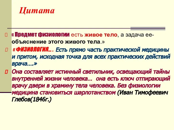 Цитата « Предмет физиологии есть живое тело, а задача ее- объяснение