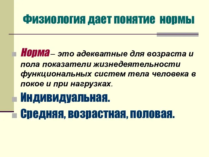 Физиология дает понятие нормы Норма – это адекватные для возраста и