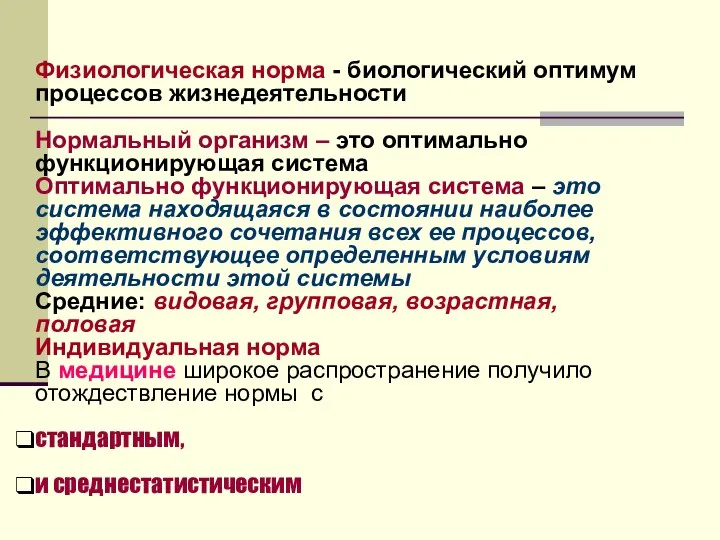 Физиологическая норма - биологический оптимум процессов жизнедеятельности Нормальный организм – это