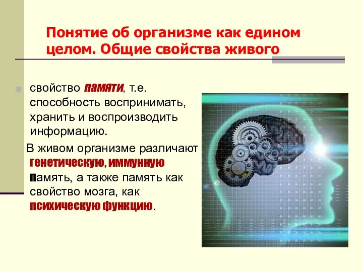 Понятие об организме как едином целом. Общие свойства живого свойство памяти,