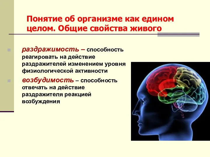 Понятие об организме как едином целом. Общие свойства живого раздражимость –