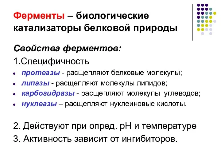 Ферменты – биологические катализаторы белковой природы Свойства ферментов: 1.Специфичность протеазы -