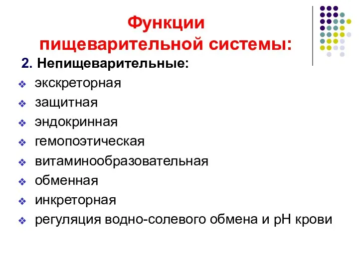 Функции пищеварительной системы: 2. Непищеварительные: экскреторная защитная эндокринная гемопоэтическая витаминообразовательная обменная