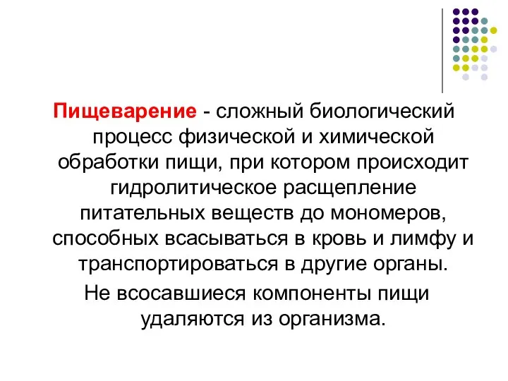 Пищеварение - сложный биологический процесс физической и химической обработки пищи, при