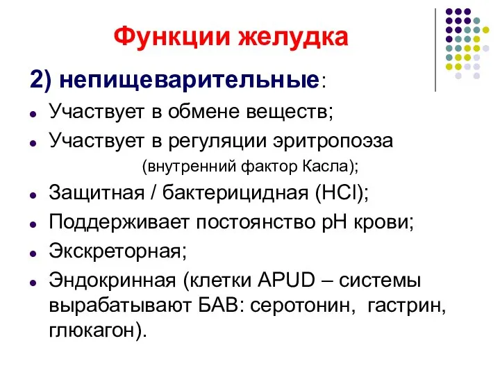 Функции желудка 2) непищеварительные: Участвует в обмене веществ; Участвует в регуляции