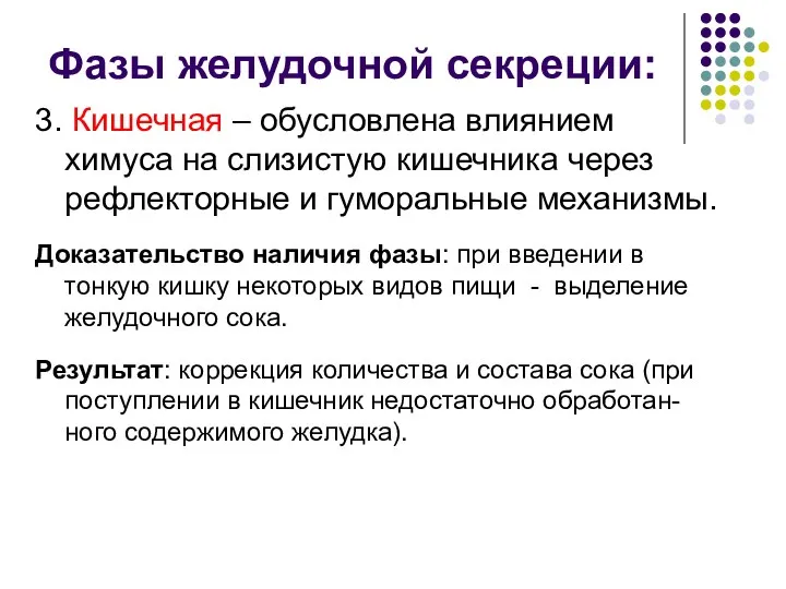 Фазы желудочной секреции: 3. Кишечная – обусловлена влиянием химуса на слизистую