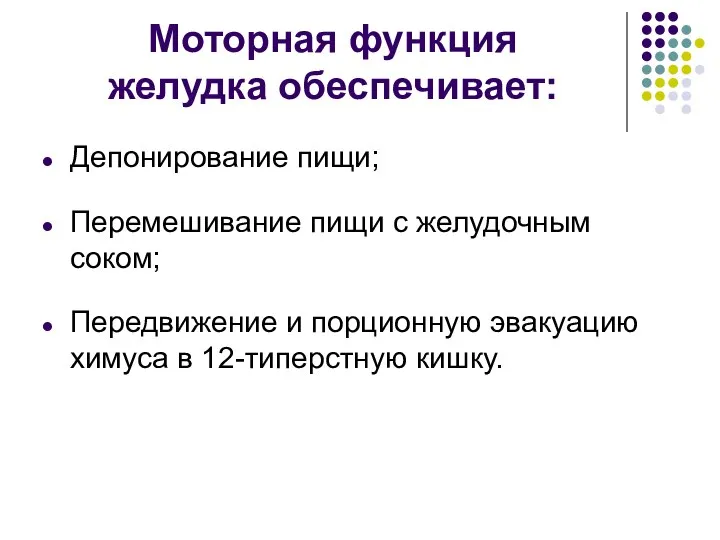 Моторная функция желудка обеспечивает: Депонирование пищи; Перемешивание пищи с желудочным соком;