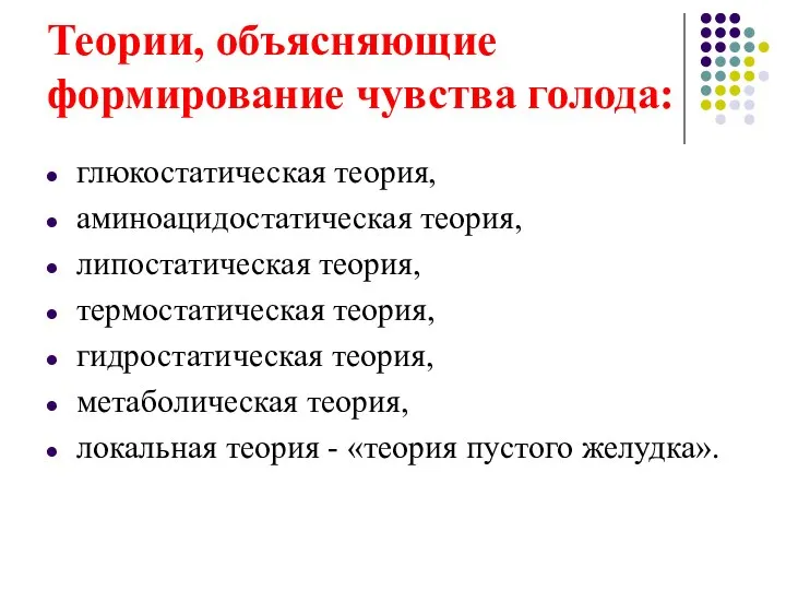 Теории, объясняющие формирование чувства голода: глюкостатическая теория, аминоацидостатическая теория, липостатическая теория,