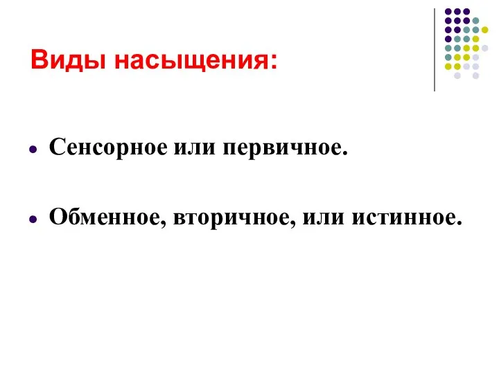 Виды насыщения: Сенсорное или первичное. Обменное, вторичное, или истинное.