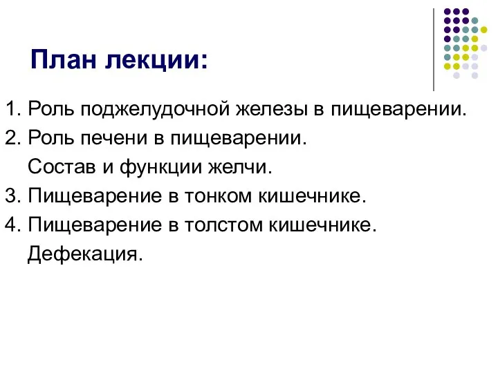 План лекции: 1. Роль поджелудочной железы в пищеварении. 2. Роль печени