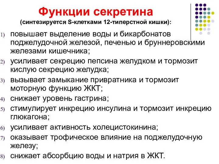 Функции секретина (синтезируется S-клетками 12-типерстной кишки): повышает выделение воды и бикарбонатов