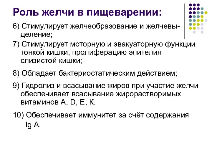 Роль желчи в пищеварении: 6) Стимулирует желчеобразование и желчевы-деление; 7) Стимулирует