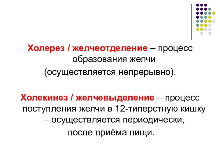 Холерез / желчеотделение – процесс образования желчи (осуществляется непрерывно). Холекинез /