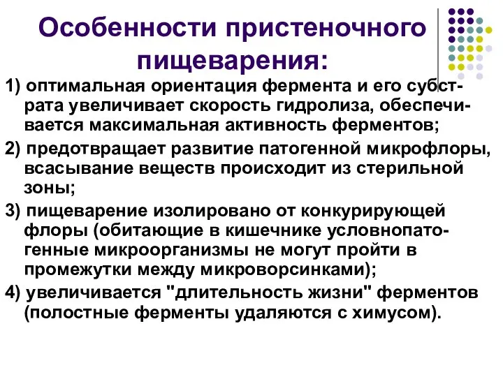 Особенности пристеночного пищеварения: 1) оптимальная ориентация фермента и его субст-рата увеличивает