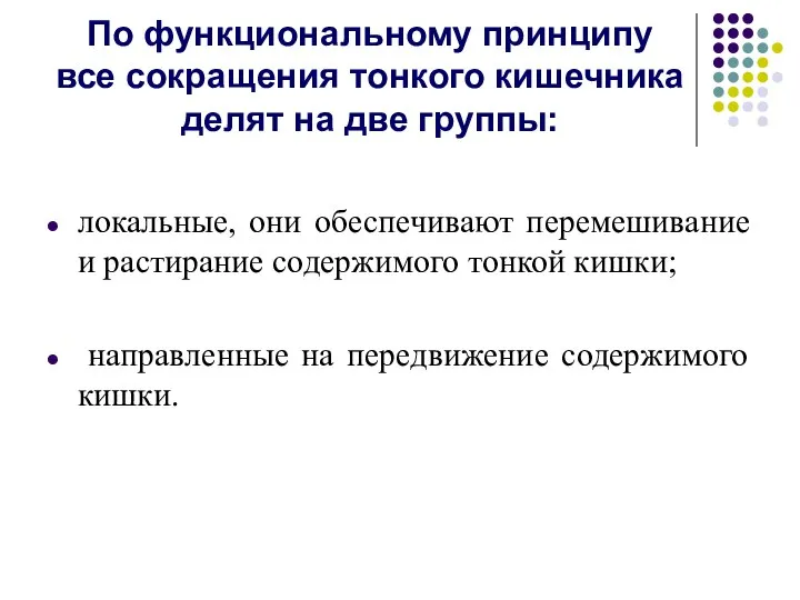 По функциональному принципу все сокращения тонкого кишечника делят на две группы: