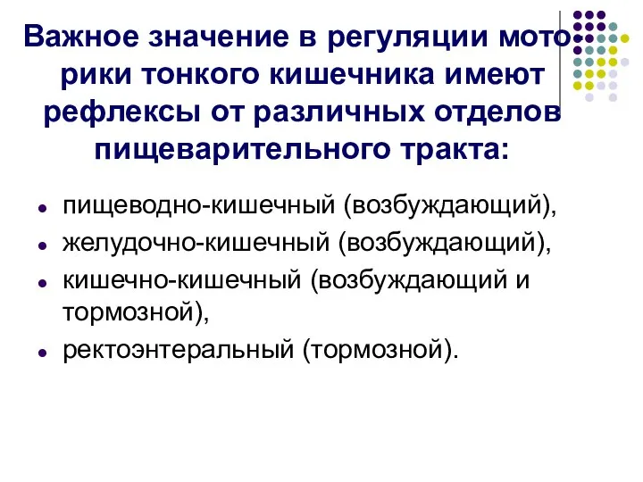 Важное значение в регуляции мото-рики тонкого кишечника имеют рефлексы от различных