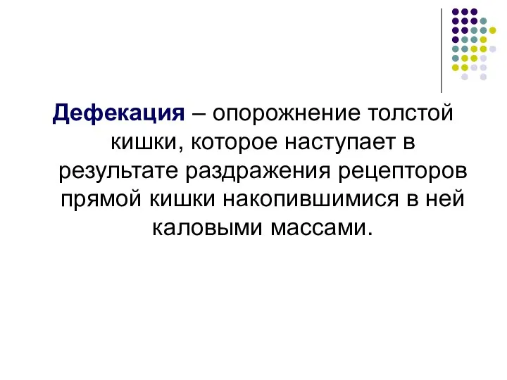 Дефекация – опорожнение толстой кишки, которое наступает в результате раздражения рецепторов