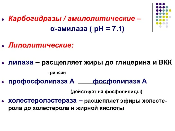 Карбогидразы / амилолитические – α-амилаза ( рН = 7.1) Липолитические: липаза