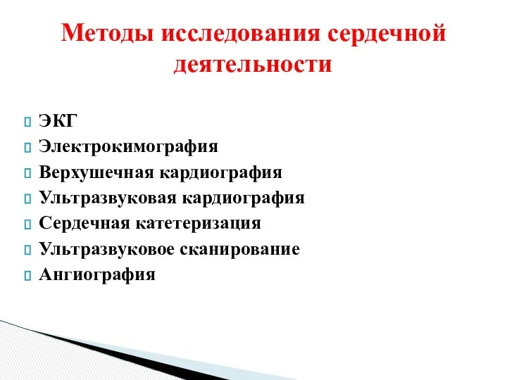 ЭКГ Электрокимография Верхушечная кардиография Ультразвуковая кардиография Сердечная катетеризация Ультразвуковое сканирование Ангиография Методы исследования сердечной деятельности