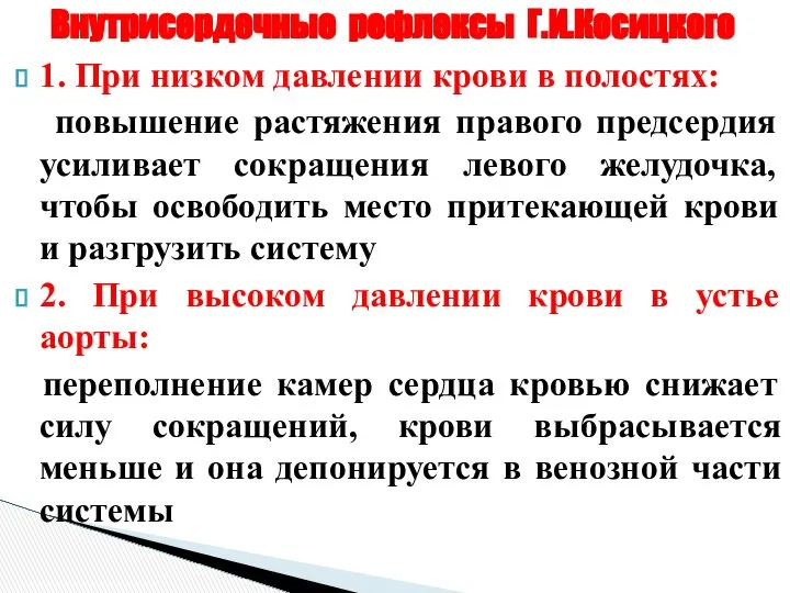 Внутрисердечные рефлексы Г.И.Косицкого 1. При низком давлении крови в полостях: повышение