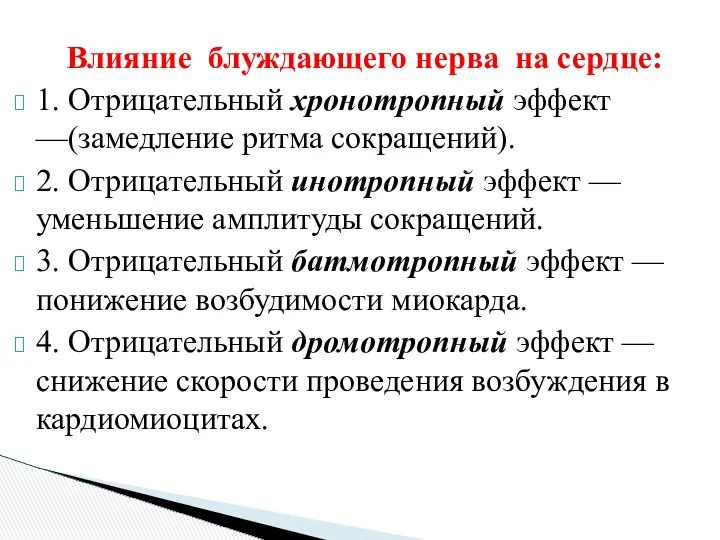 Влияние блуждающего нерва на сердце: 1. Отрицательный хронотропный эффект —(замедление ритма